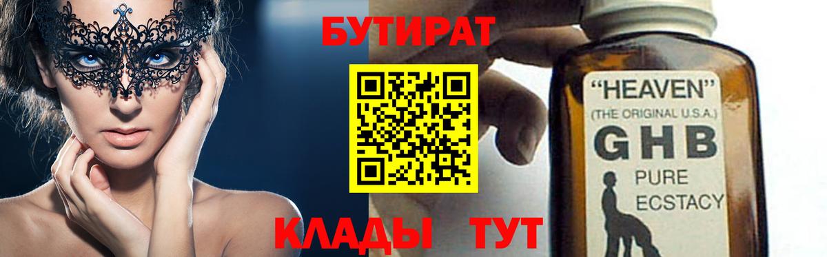 БУТИРАТ 1.4BDO Ржев