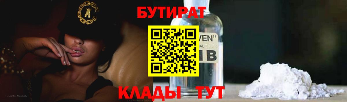Ржев  БУТИРАТ BDO 33%  Вход с VPN 